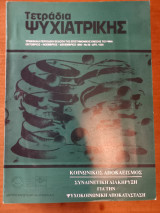 Τετράδια ψυχιατρικής - Τεύχος 56 - 1996