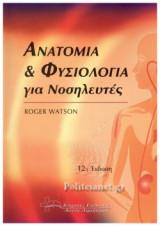 ΑΝΑΤΟΜΙΑ ΚΑΙ ΦΥΣΙΟΛΟΓΙΑ ΓΙΑ ΝΟΣΗΛΕΥΤΕΣ (12η ΕΚΔΟΣΗ)