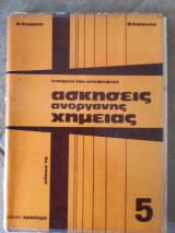Ασκησεις ανοργανης χημειας (α. ζυρμπας - θ. κιργωτης ,1976)