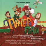 ΠΗΤΕΡ ΠΑΝ (+CD)