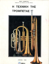 Νίκου Ξανθούλη (1985) Η τεχνική της τρομπέτας - trumpet cornet σάλπιγγα σάλπιγξ - χάλκινα πνευστά