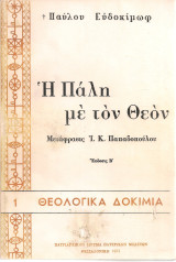Η πάλη με τον Θεόν