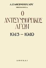 Ο Αντισυμμοριακος αγων 1945-1949
