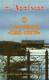 Π. Αρσένιος 1 ο κατάδικος "ΖΕΚ-18376"