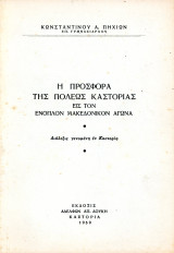 Κωνσταντίνου Πηχιών (1959) Η προσφορά της πόλεως Καστοριάς εις τον ένοπλον Μακεδονικόν Αγώνα / Δυτική Μακεδονία, Kastoria, Castoria