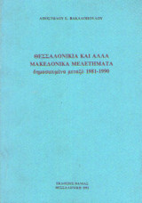 Θεσσαλονίκια και άλλα Μακεδονικά μελετήματα δημοσιευμένα μεταξύ 1981 -1990
