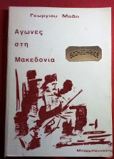 Αγώνες στη Μακεδονία τόμος Α'