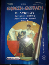 Έκθεση εκφράση β λυκείου γενικής Παιδείας τεύχος β.