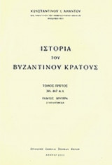 ΙΣΤΟΡΙΑ ΤΟΥ ΒΥΖΑΝΤΙΝΟΥ ΚΡΑΤΟΥΣ 395-867 Μ.Χ. (ΠΡΩΤΟΣ ΤΟΜΟΣ)