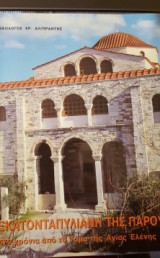 Η εκατονταπυλιανη της παρου 1670 χρονια απο το ταμα της αγιας ελενης