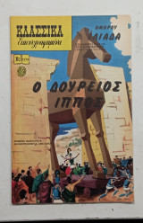 Κλασσικα εικονογραφημενα #α2366