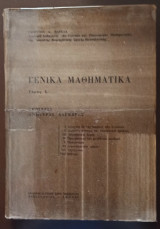 Γενικά Μαθηματικά, Τόμος 1, Στοιχεία Ανωτέρας Άλγεβρας