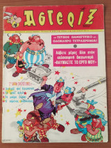 Αστερίξ Τεύχος 41 - 1969 (Πρώτη ελληνική έκδοση του Αστερίξ στην Ελλάδα)