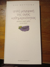 Απλή μαγειρική της αγίας καθημερινότητας φαγάκια χωρίς κρέας: Φαγάκια χωρίς κρέας