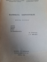 Μαθήματα Χειρουργικής (Αγγεία, καρδιά, θωραξ, Κ.Ν.Σ, αναισθησιολογία) Μέρος Τρίτον