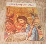 Μακεδονική Ζωή (1978) - 8 Τευχη 24 ευρω