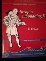 Ιστορία ενδυμασίας ΙΙ