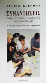 Συναντήσεις