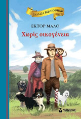 Χωρίς οικογένεια: Γαλάζια βιβλιοθήκη