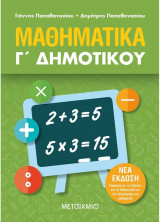 Μαθηματικά Γ' Δημοτικού
