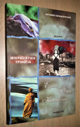 Μικρασιατική Τριλογία