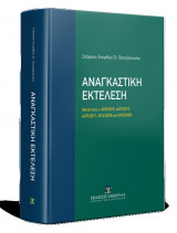 Αναγκαστική Εκτέλεση