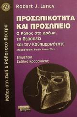 Προσωπικότητα και προσωπείο