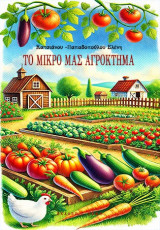 Το μικρό μας αγρόκτημα