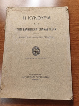 Η Κυνουρία κατά την Ελληνικήν Επανάστασιν τυπ. Ακροπόλεως 1930 συλλογή εξ'όσων εγράφησαν περί αυτής