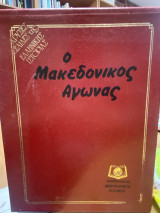 Ο Μακεδονικός Αγώνας (2 τόμοι)