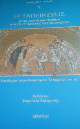 Η ταπείνωσις - Κατά την Αγίαν Γραφήν και τους Πατέρας της Εκκλησίας