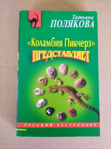 «Коламбия пикчерз» представляет