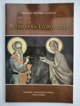 Μετάνοια και εξομολόγηση