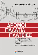 Δρόμοι, Παλάτια, Πλατείες: Η Αρχιτεκτονική των Δημοκρατικών Χώρων