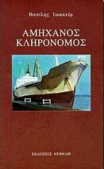 Αμήχανος κληρονόμος
