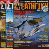 Περιοδικό: Στρατηγική - 3 Τεύχη
