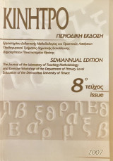 Κίνητρο 8ο Τεύχος 2007