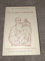 Για να ζήση η οικογένεια