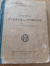 Στοιχεία Φυσικής και Χημείας Β τάξιν Αστικών Σχολείων