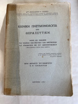 Κλινική Πνευμονολογία Και Θεραπευτική 1957