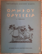 Ομήρου Οδύσσεια