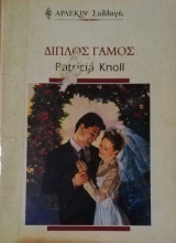 Διπλός γάμος Άρλεκιν Συλλογή Νο 2173