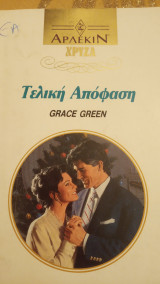Τελική απόφαση Άρλεκιν Χρυσά Νο 554