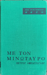 Με τον Μινώταυρο