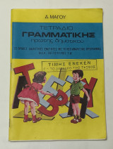 Τετράδιο Γραμματικής Πρώτης Δημοτικού 1978 Δ. Μαγου