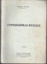 Γυροσκοπικαί πυξίδες
