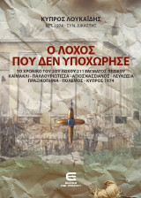 Ο λόχος που δεν υποχώρησε: Το χρονικό του 2ου λόχου 211 τάγματος πεζικού. Καϊμακλί - Παλλουριώτισσα - Άγιος Κασσιανός - Λευκωσία. Πραξικόπημα - Πόλεμος - Κύπρος 1974