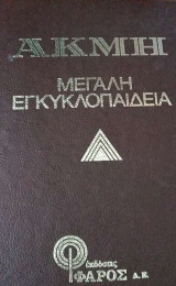 Μεγάλη εγκυκλοπαίδεια Ακμή, 15 Τόμοι