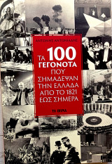 Τα 100 γεγονότα που σημάδεψαν την Ελλάδα από το 1821 έως σήμερα