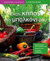 Ένα κήπος στο μπαλκόνι μου